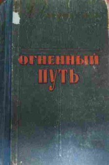 Книга Аргутинская Л. Огненный путь, 11-15719, Баград.рф